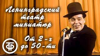 От 2-х до 50-ти. Интермедии и монологи. Райкин и артисты Ленинградского театра миниатюр #1 (1963)