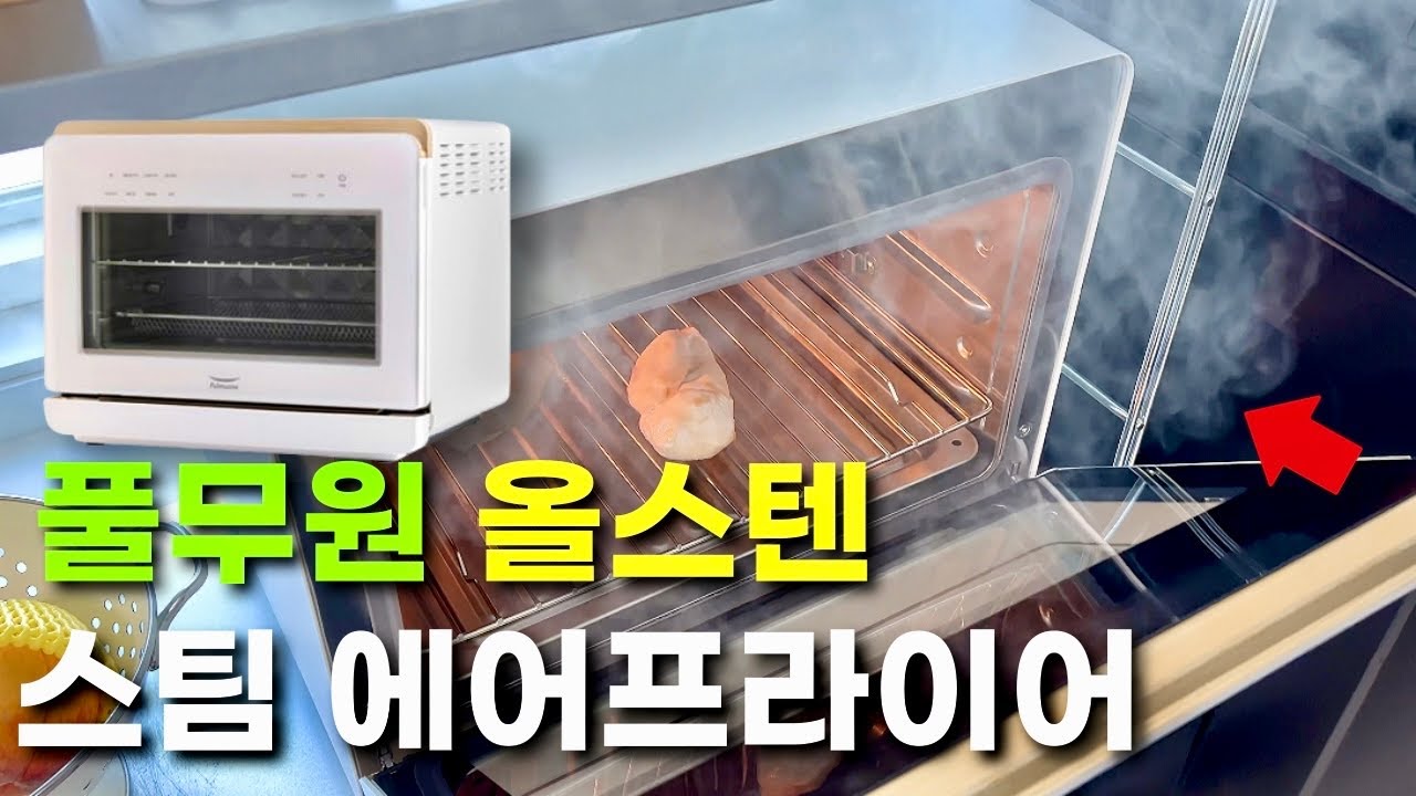 광고❌ 직접 구매한 내돈내산! 풀무원 스팀 에어프라이어 실사용후기!! +쿠진아트 비교단점!