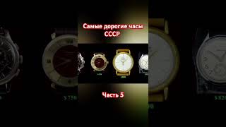 Самые дорогие часы СССР. Часть 5