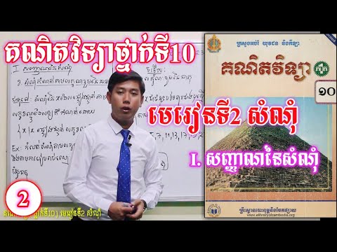 គណិតវិទ្យាថ្នាក់ទី10 | មេរៀនទី2 សំណុំ | សំណុំកំណត់តាមលក្ខណ:រួមនៃធាតុ