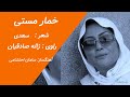 دکلمه ژاله صادقیان سعدی 