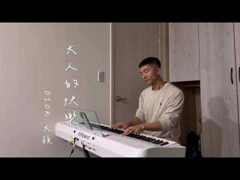 大穎DIOR【 大人的快樂  ft.開始懂了 】（Cover by JH)  ▎男版 翻唱 鋼琴 孫燕姿