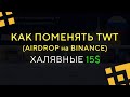 Как поменять TWT (AirDrop на Binance) / Халявные 15$ (~ 1000 руб.) !