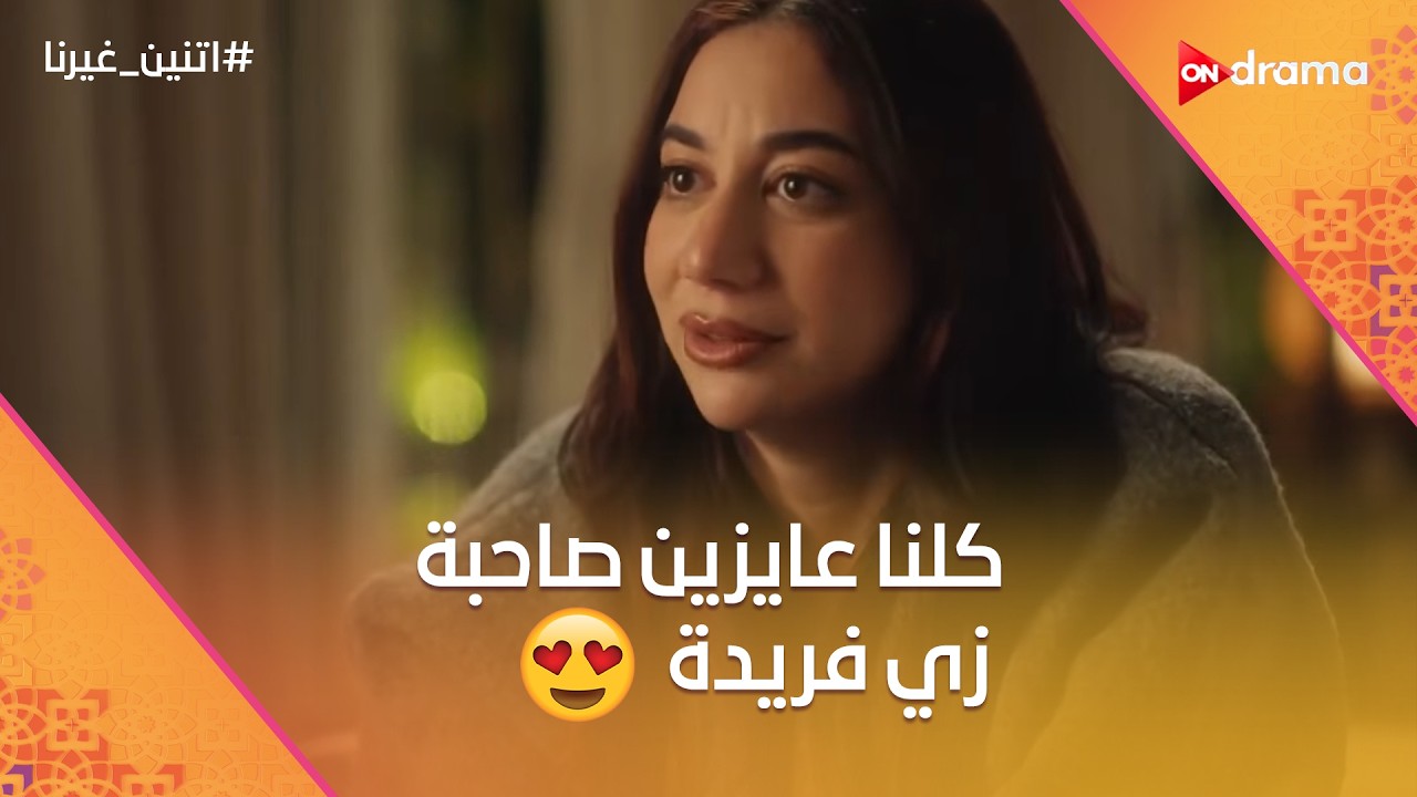 لو ماعندكيش صاحبة زي شهيرة يبقى ماعندكيش صحاب😍♥️#اتنين_غيرنا