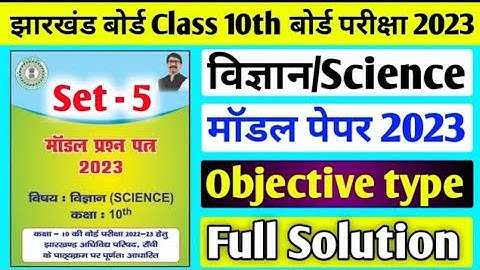 class 10 science MCQ question|27march most important MCQ question paper|model set paper 5