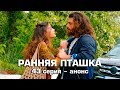 Ранняя пташка 43 серия – анонс.