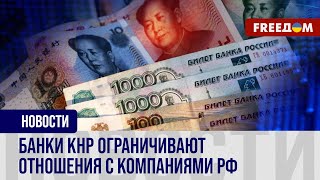 💥 У Кремля проблемы с банками КНР. Путин поедет к Си просить решить их?