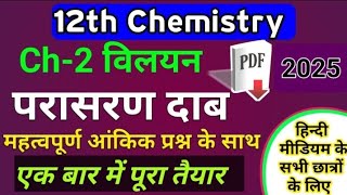 परासरण दाब | Parasaran dab | Parasaran tatha parasaran dab | solution one shot | 12th Chemistry