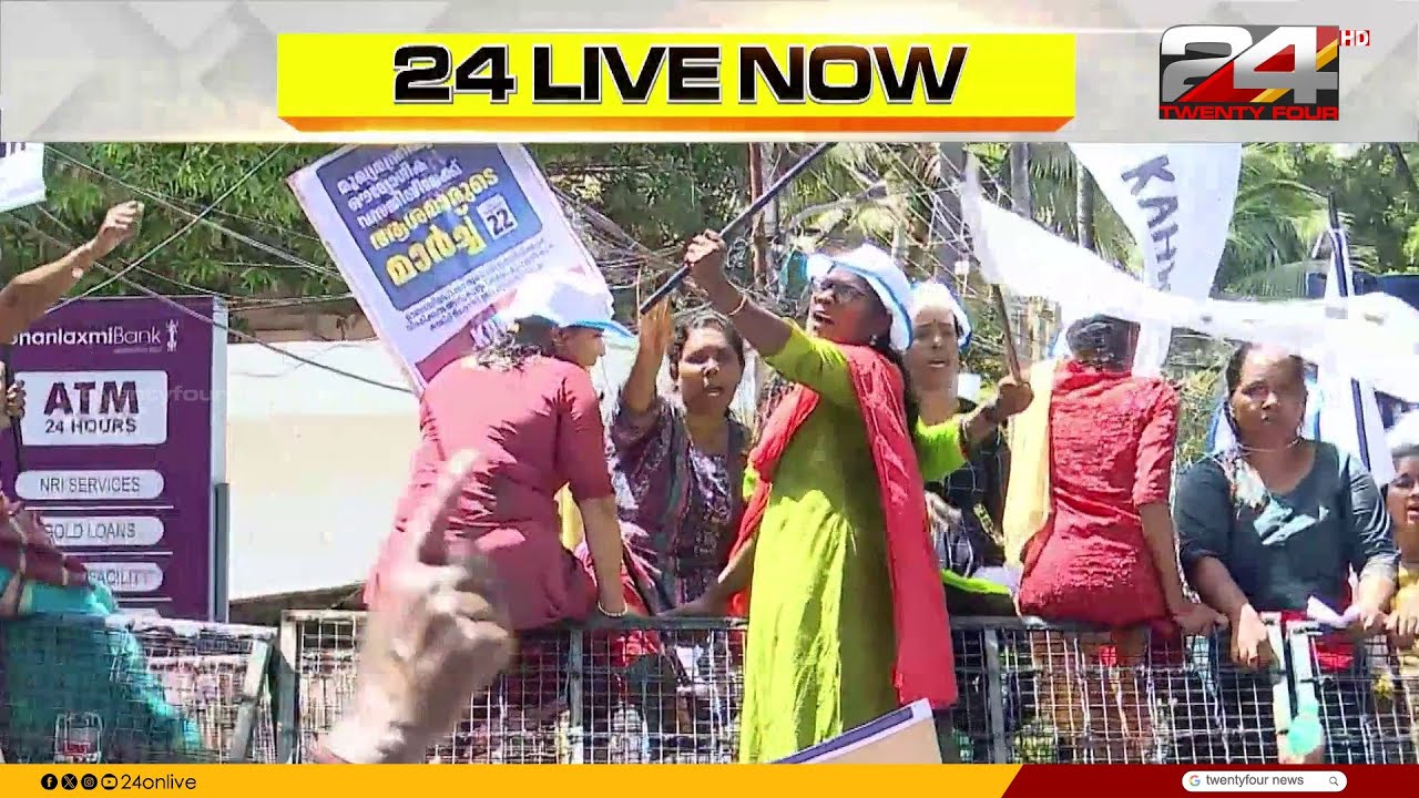 'മുഖ്യമന്ത്രിയെ കണ്ടിട്ടേ പോകൂ..' ക്ലിഫ് ഹൗസിലേക്ക് ആശമാരുടെ മാർച്ച് | ASHA workers’ protests