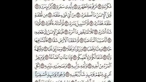 سورة عبس مكتوبة مكررة بصوت الشيخ فارس عباد
