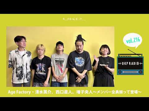 【UKPラジオ】vol.216ゲスト:Age Factory・清水英介 /西口直人 /増子央人~メンバー全員揃って登場~@agefactory