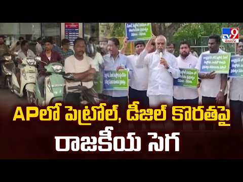 AP Political Storm On Fuel Crisis : APలో పెట్రోల్, డీజిల్ కొరతపై రాజకీయ సెగ - TV9 - TV9