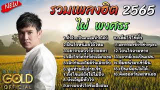 เพลงลูกทุ่งฮิต ไผ่ พงศธร รวมเพลงลูกทุ่งเพราะ 2565