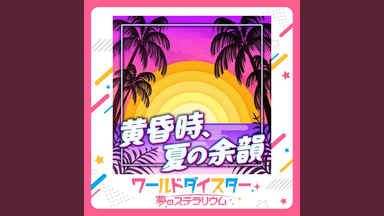 黄昏時、夏の余韻