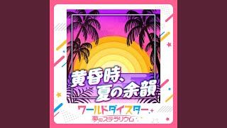 黄昏時、夏の余韻