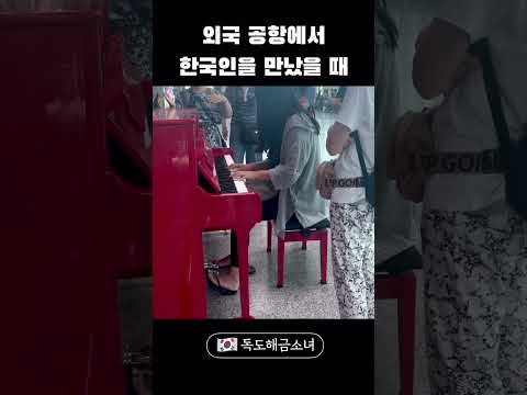 외국 공항에서 한국인을 만났을 때🥹🇰🇷❤️