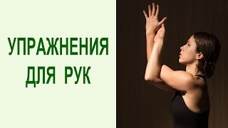 Комплекс упражнений для укрепления рук и плеч: эффективные упражнения в домашних условиях. Yogalife(Комплекс упражнений для укрепления рук и плеч - https://www.youtube.com/watch?v=jCjS1FJiZfk&t=20s - Выполняйте эти эффективные..., 2016-07-12T06:54:46.000Z)