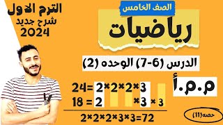رياضيات الصف الخامس الابتدائي الدرس (6-7) الوحدة 2 تحديد المضاعفات | المضاعف المشترك الاصغر | م م أ