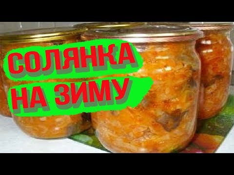 ВКУСНЕЙШАЯ СОЛЯНКА С ГРИБАМИ /Заготовки на зиму