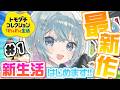 【トモコレ】愉快な住民達と新生活はじめます！キャラクリガチ勢に俺はなる【トモダチコレクション わくわく生活】
