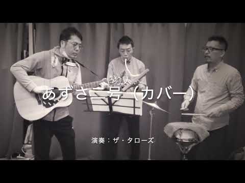 あずさ二号（カバー） 演奏：ザ・タローズ