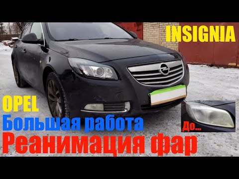 Opel Insignia масштабный ремонт фар