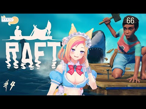 《木筏生存 /  Raft》#4 工具船員招募中！【KITSUNEKON｜Gaming】