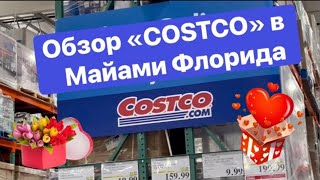 Обзор магазина COSTCO в Майами. Цена бензина… ***Америка для нас