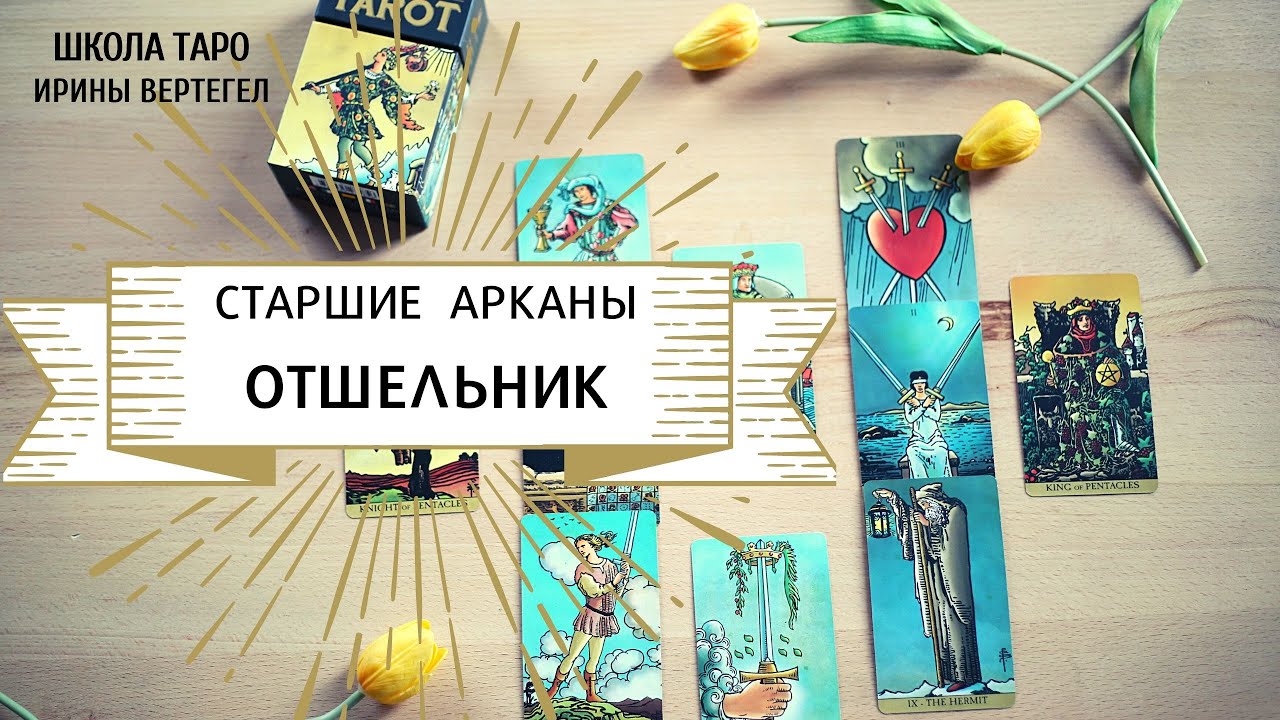 Школа таро альвиен карина