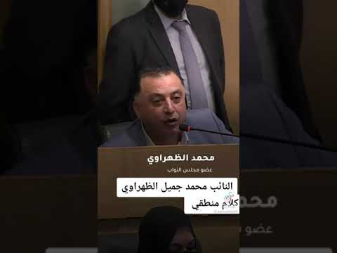 كلمه النائب الاردني محمد جميل الظهراوي الى رئيس الحكومه الاردنيه بشر الخصاونه