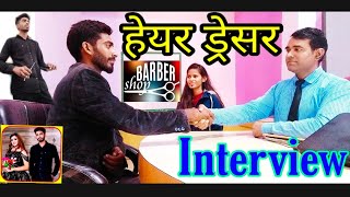 Barber Interview | Hair Salon | Hair dresser Interview | PD Classes