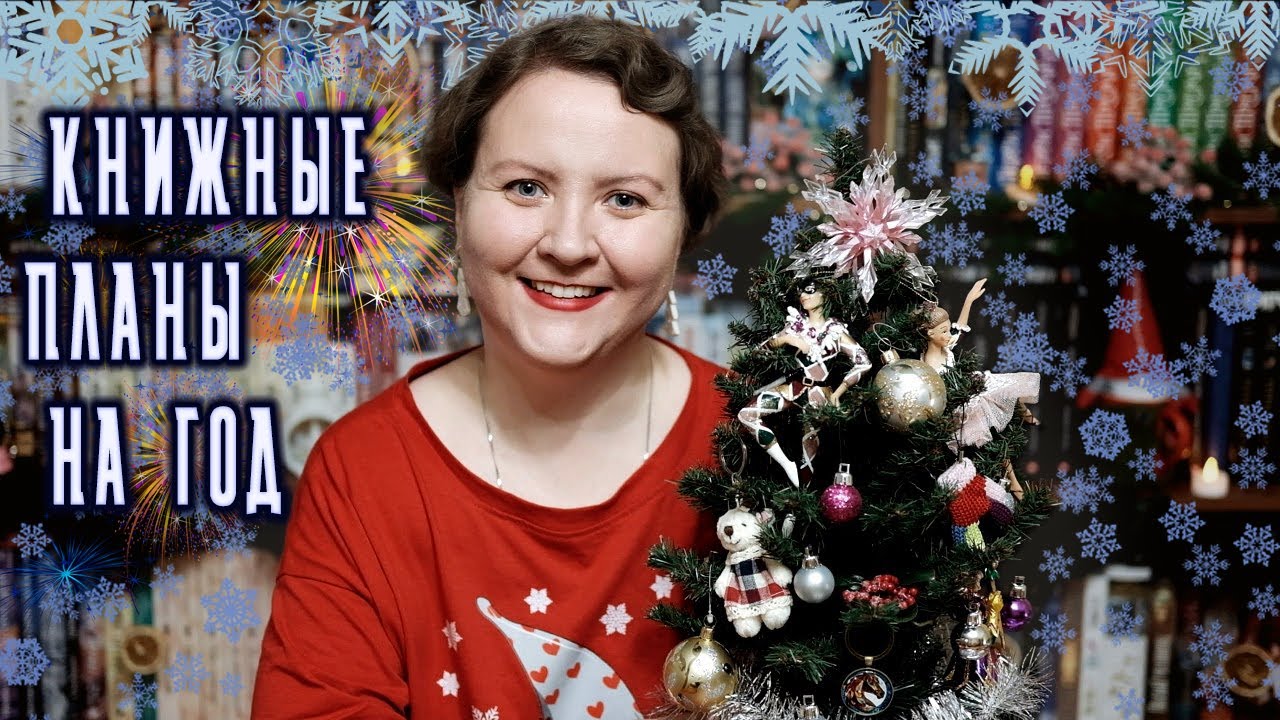 КНИЖНЫЕ ПЛАНЫ НА 2026 🎉✨📚