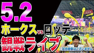 福岡ソフトバンクホークスvs千葉ロッテマリーンズの観戦ライブ！※試合映像はございません