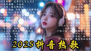 2025新歌 &amp; 排行榜歌曲👍Douyin好聽歌曲集2025 TIKTOK音樂熱門歌單🎶2025年5月抖音最夯的50首熱門歌曲: 有些路我不走心不甘, 隔著月亮, 誰不是過着坎坎坷坷的人生