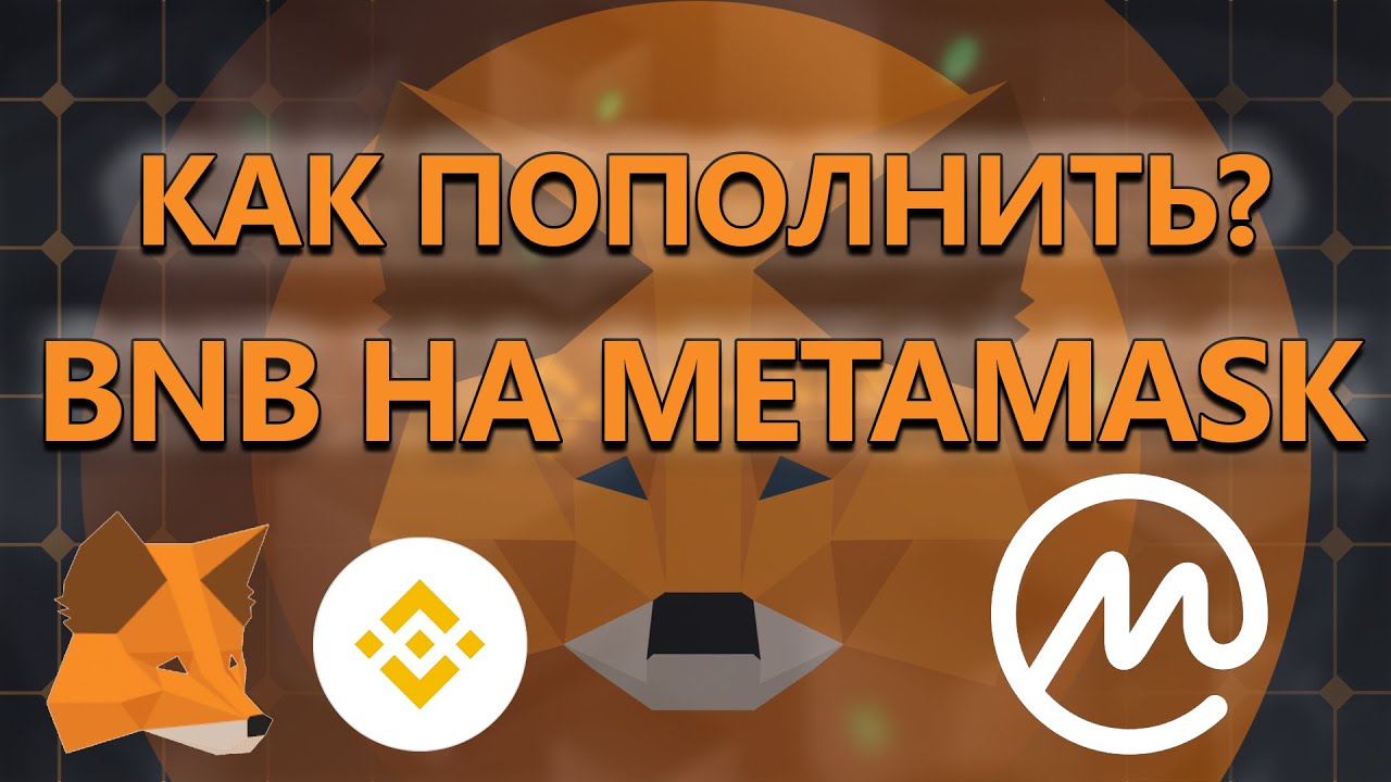 как пополнить bnb на metamask , matic network metamask как пополнить bnb на metamask , matic network metamask