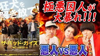 【ザ・バッド・ガイズ】マ・ドンソクが主演だ！観に行こ！悪人VS悪人の韓国映画！痛快アクション満載！【シネマンション】