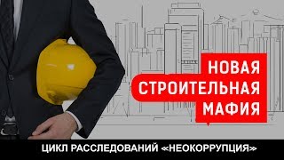 Видео НОВАЯ СТРОИТЕЛЬНАЯ МАФИЯ| Журналистские расследования Евгения Михайлова (автор: Евгений Михайлов)