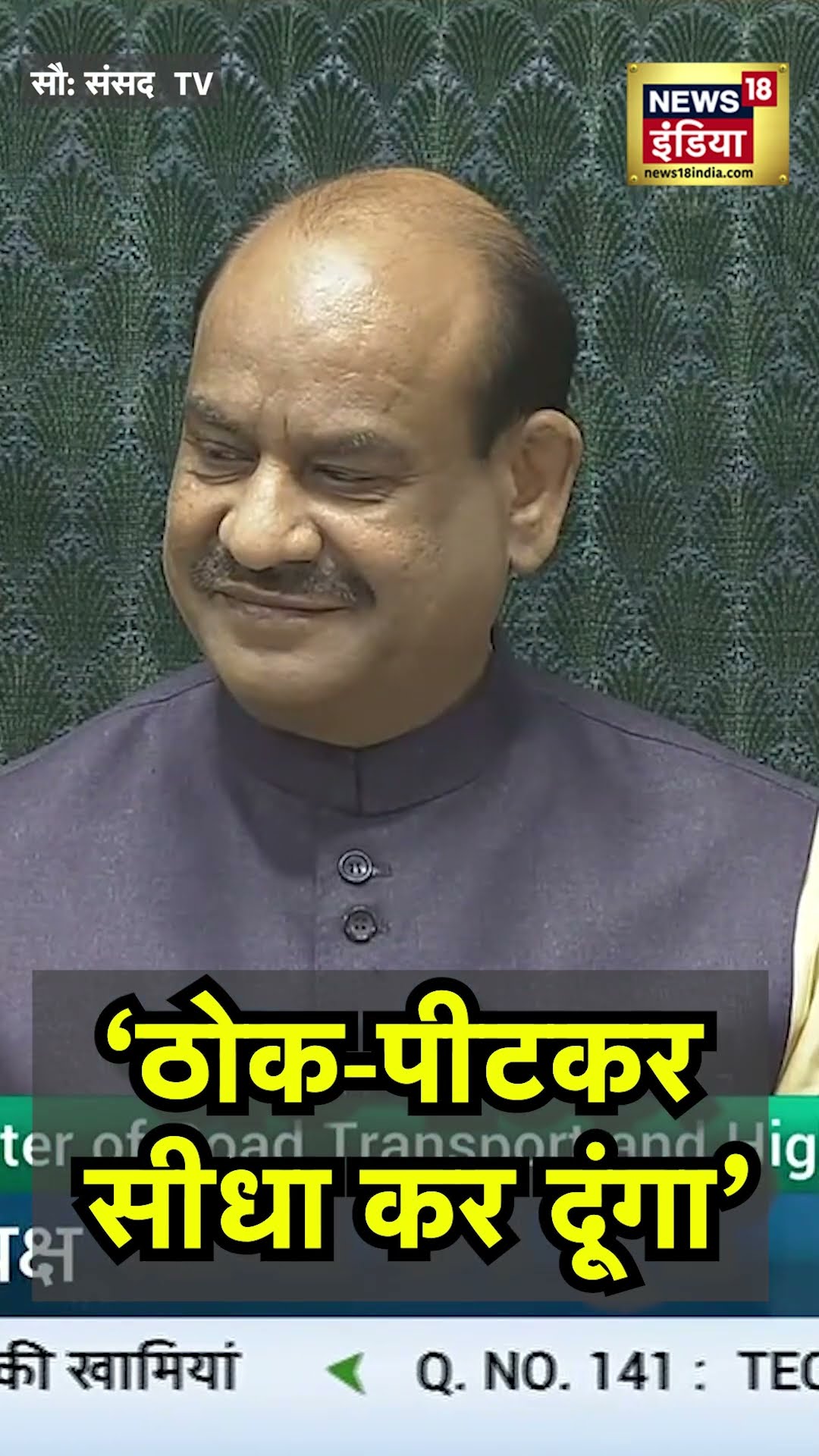 'बुलडोजर के नीचे दबा दूंगा', Nitin Gadkari की स्पीच वायरल | N18S | Loksabha | Winter Session #shorts