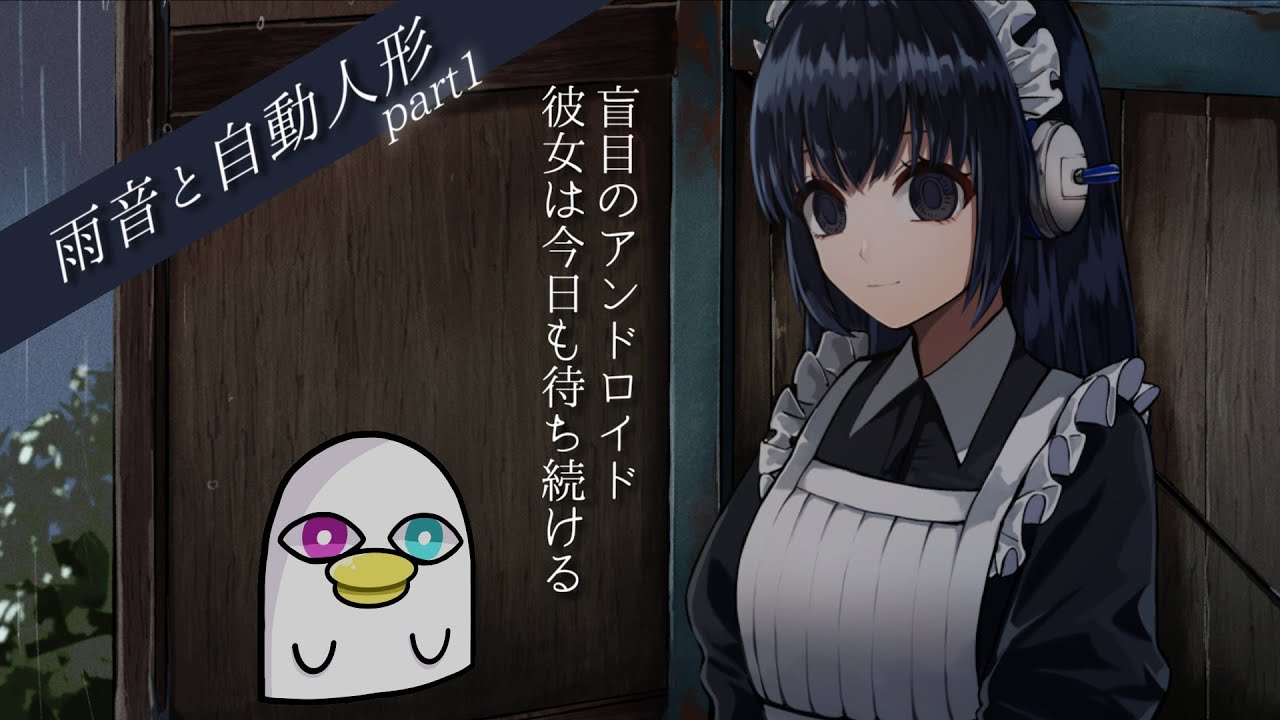 盲目のアンドロイドはバス停にて 雨音と自動人形 1 フリーゲーム Youtube