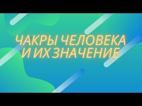 Сколько чакр на самом деле? Чакры человека их значение. Какого цвета чакры. Энергетические центры.