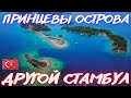 Принцевы Острова - Другой Стамбул | Мраморное Море | Поездка на Пароме | Адалары