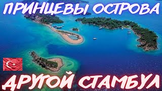 Принцевы Острова - Другой Стамбул | Мраморное Море | Поездка на Пароме | Адалары