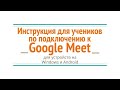 Подключение к Google Meet уроку - инструкция для учеников