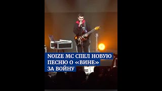 Noize MC спел новую песню о «вине» за войну