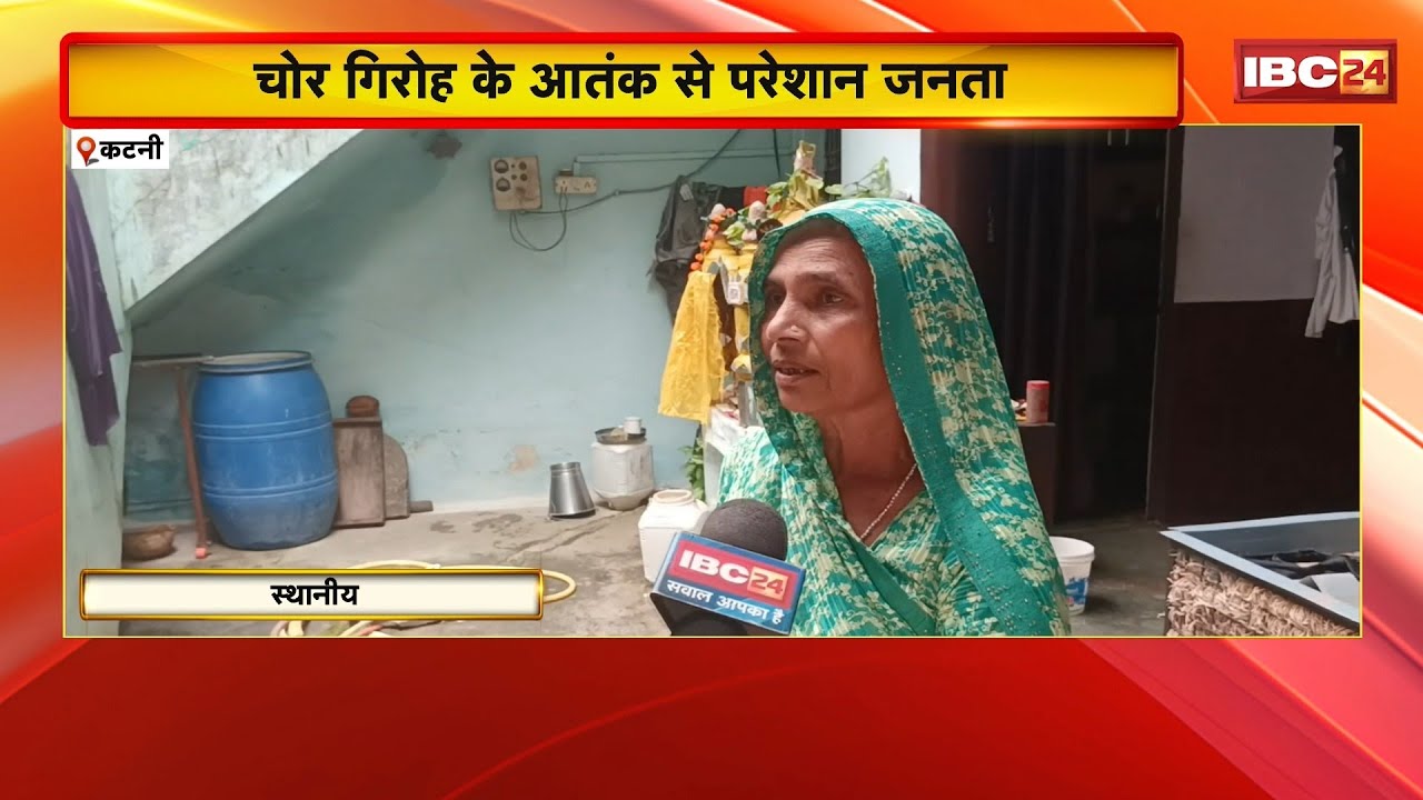 Katni में चोर गिरोह के आतंक से परेशान जनता | दूसरे जिलों के VIDEO से फैल रही अफवाह