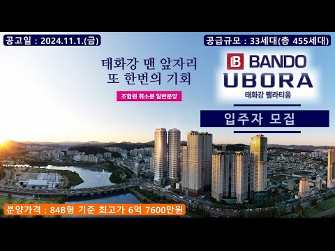 태화강 유보라 팰라티움 입주자 모집 - 84B형