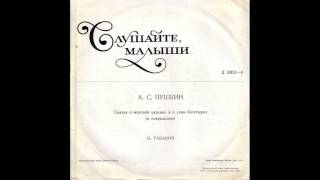 Сказка о мёртвой царевне и о семи богатырях. А. С. Пушкин. Д-33153. 1972