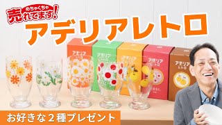 令和に昭和レトロ！売れてます！人気のアデリアレトロ 台付きグラスをレビュー