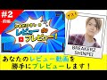 【レビューdeプレビュー #2 前編】 ゲスト:BREAKERZ SHINPEI ～あなたの動画を勝手にプレビュー