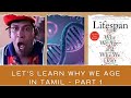 Lifespan book by David Sinclair in Tamil| Why do we age? Genome Basics in Tamil | Part 1